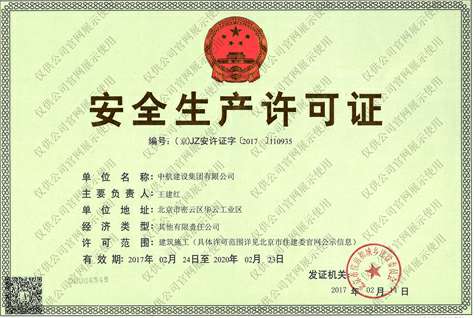 球盟会体育-球盟会体育·(中国)官方网站安全生产许可证