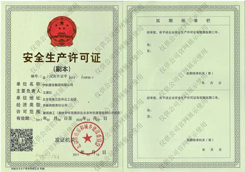 球盟会体育-球盟会体育·(中国)官方网站安全生产许可证(副本）