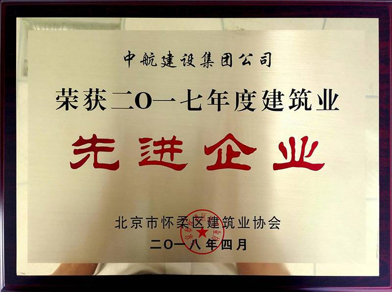 球盟会体育-球盟会体育·(中国)官方网站荣获怀柔建筑业2017年度先进企业