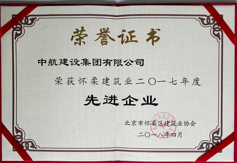 球盟会体育-球盟会体育·(中国)官方网站荣获怀柔建筑业2017年度先进企业